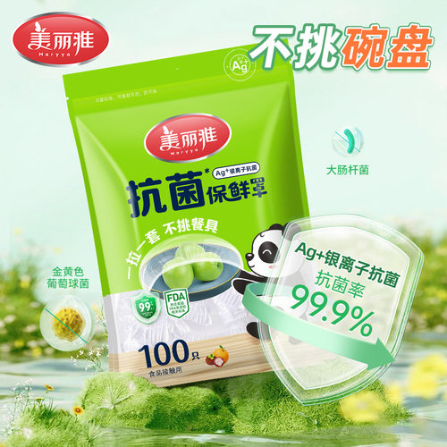 美丽雅一次性抗菌保鲜膜套食品家用级保鲜专用带松紧抗菌保鲜膜罩 - 封面