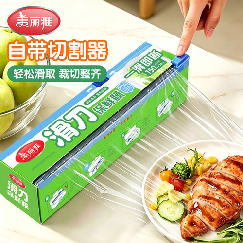 美丽雅保鲜膜食品级家用滑刀式