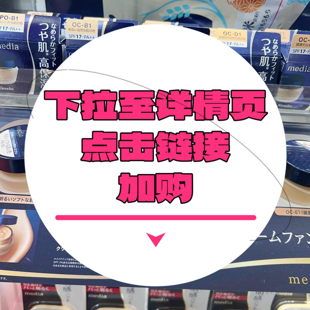 【下拉到详情页跳转加购】Media媚点粉底霜