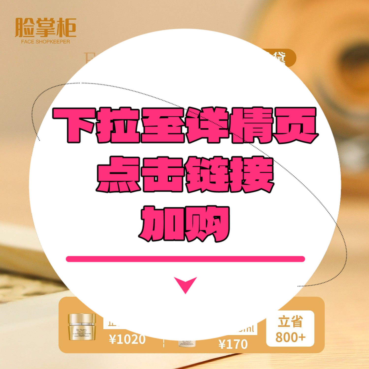 【下拉到详情页跳转加购】白金眼霜