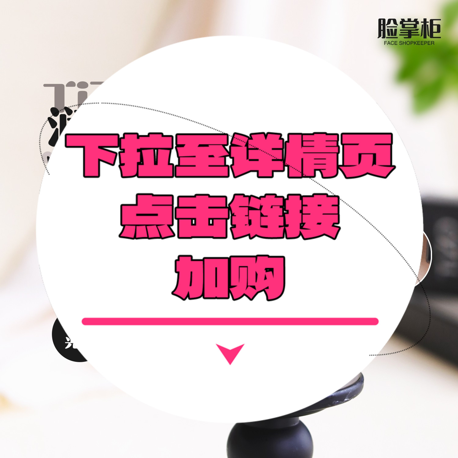 【下拉详情页点击跳转加购】润色精华霜50g