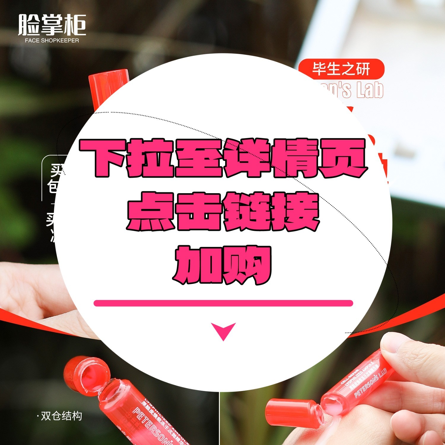 【下拉详情页点击跳转加购】厚脸皮冻干次抛精华单支