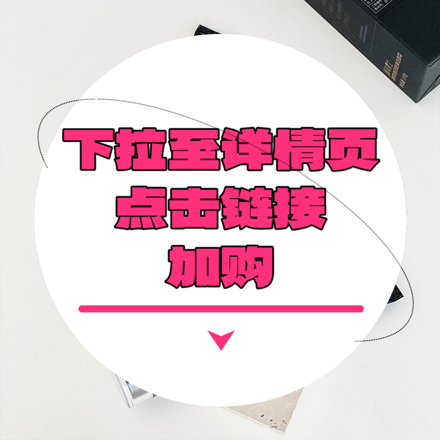 【下拉详情页点击跳转加购】黑洁面100g
