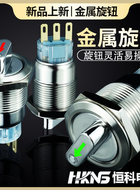 19/22mm带灯金属旋钮开关12v24v220v2档3档 1开1闭2开2闭旋转开关