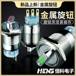 1开1闭2开2闭旋转开关 22mm带灯金属旋钮开关12v24v220v2档3档