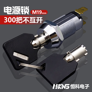 机械电源锁钥匙开关M19mm12V 220V电气锁不通用电梯配电箱 24V