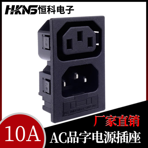 AC系列电源插座 品字插座 公母头插座 电脑插座 10A 品字公母插座