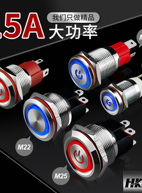 金属防水按钮大功率开关10A250V 15A保持自锁22 25mm医疗用大电流