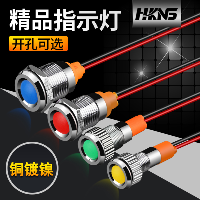 金属指示灯信号灯5V/24V/220V红绿蓝黄色6/8/10/12mm