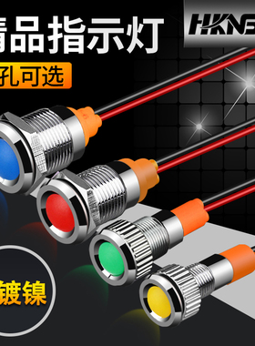 金属指示灯信号灯5V/24V/220V红绿蓝黄色6/8/10/12mm