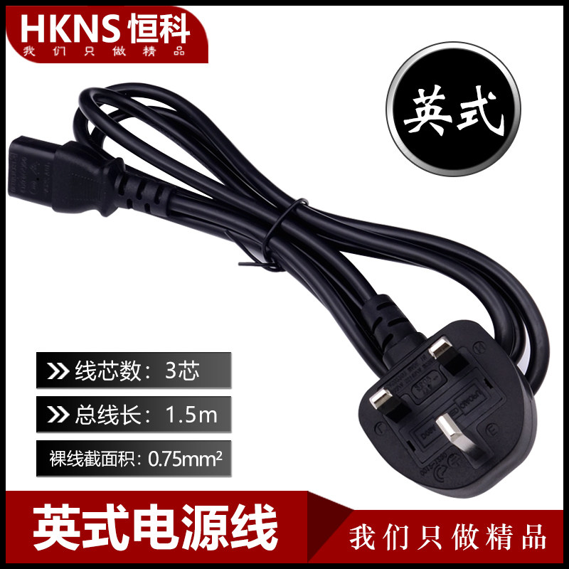 电源线 3*0.75mm平方*1.5米 英式三芯线 品字尾线 电脑电器线