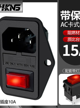 AC电源插座带安装孔开关保险15A开关三合一品字插座UL CE CCC认证