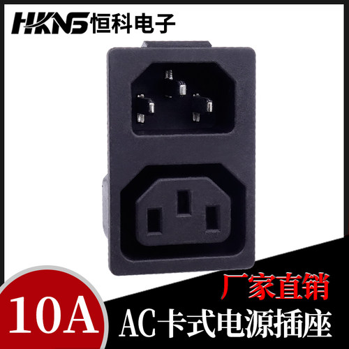 AC系列电源插座 卡式 品字AC插座 公母连体头插座 插座 250V/10A
