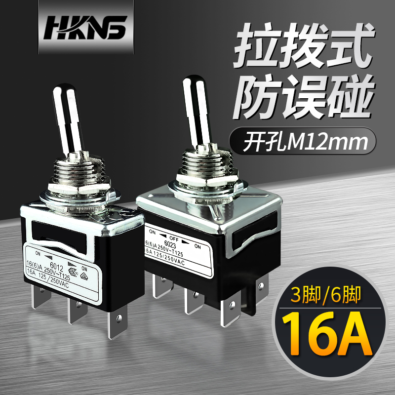 拨钮开关拉拨式m12mm防误碰大电流16A 250V 3脚妞子摇臂按钮恒科