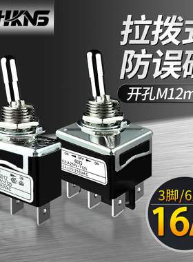 拨钮开关 拉拨式m12mm防误碰大电流16A 250V 3脚妞子摇臂按钮恒科