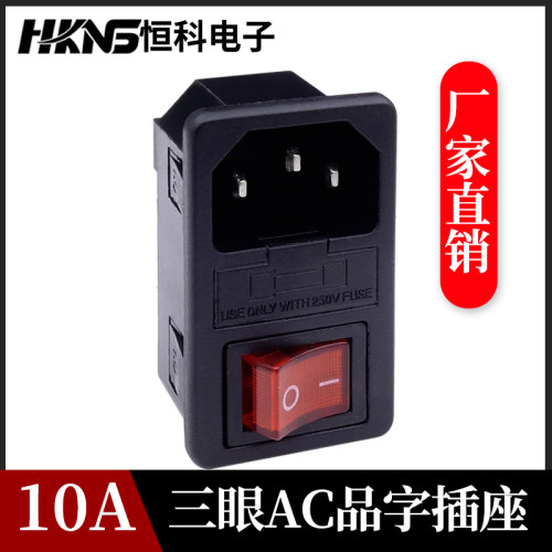 AC系列电源开关 三合一电源插座 带开关带保险 器具插座 AC品字座