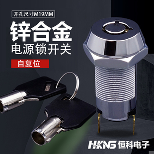 通电机箱 电源钥匙金属开关 自回位 自复位 机柜电源开关 M19mm