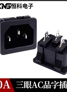 AC卡式电源插座系列  公座 电脑插座 机柜插座 品字插座 250V/10A