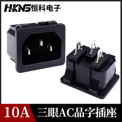 AC卡式电源插座系列  公座 电脑插座 机柜插座 品字插座 250V/10A