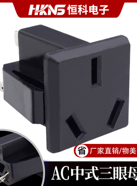 三眼电源插座 中式三眼母座  器具插座 接线插座 3芯插座 AS-03