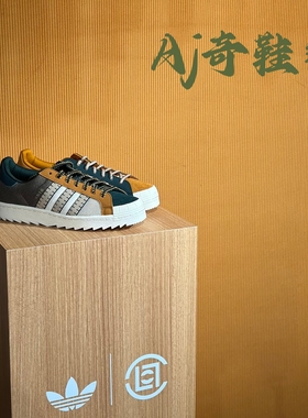 CLOT x adidas  SUPERSTAR PATCHWORK 联名款板鞋 米棕绿 JR6490