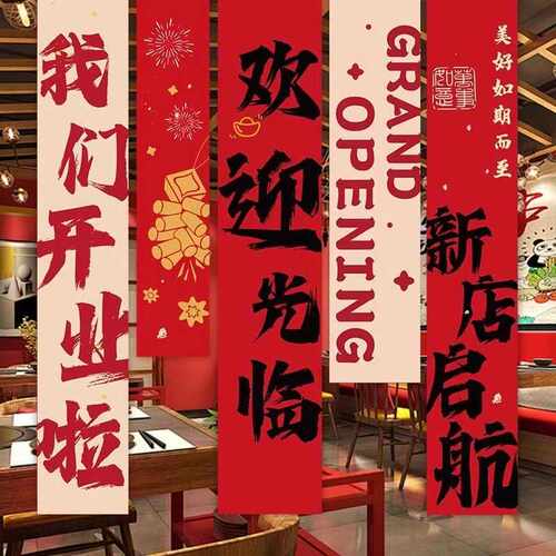 开业气氛条幅橱窗场景布置挂布新店开工大吉仪式感周年庆典装饰