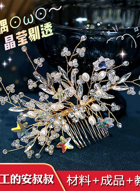 教手工的安叔叔水晶星星插梳材料