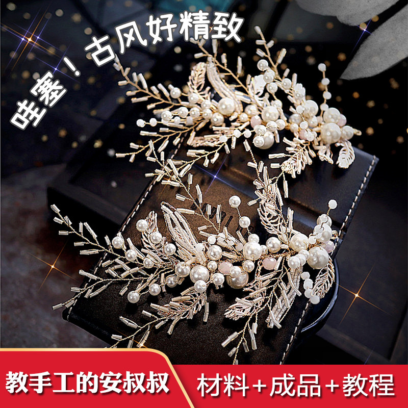 教手工的安叔叔古风发饰教程材料