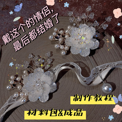 创意结婚礼diy手工礼物新娘伴娘手腕花姐妹团新郎胸花胸针材料包