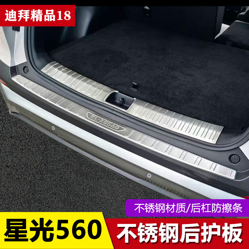 26款五菱星光560专用不锈钢后备箱护板后杠饰条改装饰尾门防擦条