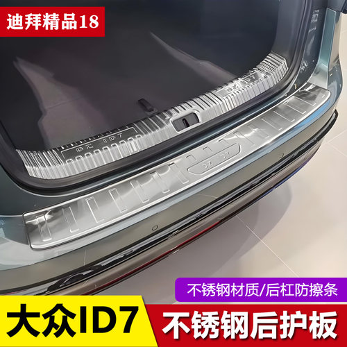 适用大众ID7改装配件后备箱护板亮条后保险杠门槛保护条ID7后护板