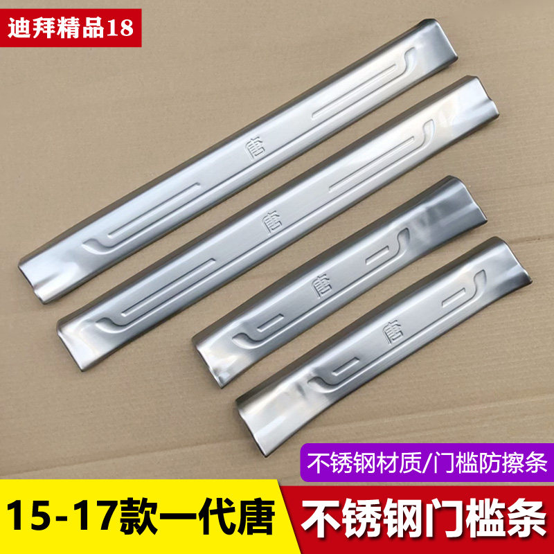 适用于15-17款一代比亚迪唐不锈钢门槛条迎宾踏板改装饰防擦亮条