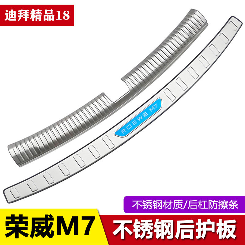 荣威M7后护板后备箱门槛条后杠防护亮条尾门保护贴荣威M7改装配件