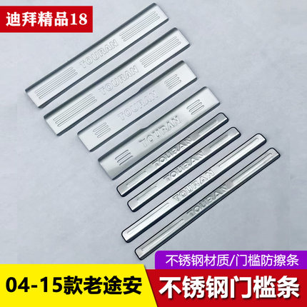 适用于04-15款大众老途安门槛条迎宾踏板改装饰不锈钢防擦护板条