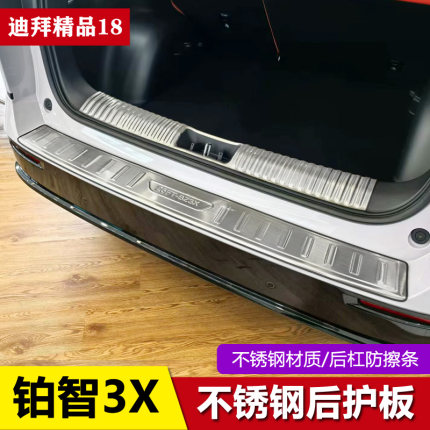 铂智3x后备箱护板后杠门槛防撞条尾门装饰条后护板铂智3x改装配件