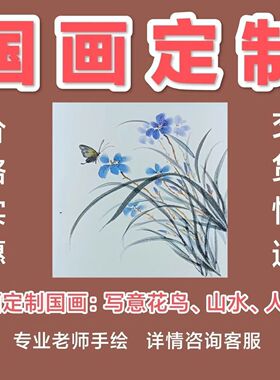 纯手绘手工专业国画真迹字画山水人物花鸟画水墨写意挂画装裱定制