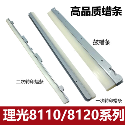 理光8100高品质鼓蜡条复印配件