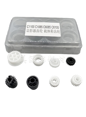 一套8个适用柯美 C1100 C1085 C6085 C6100显影器齿轮 载体箱齿轮