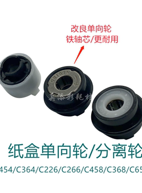 适用柯美C454 C364 C226 C266 C658 C458 C368纸盒单向分离进纸轮