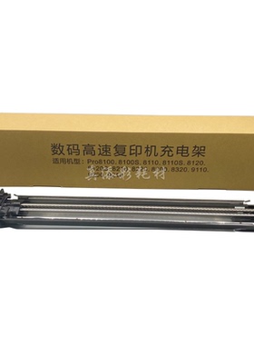 适用 理光 Pro8110 8120 8200 8300 8220 8100 鼓充电组件 充电架