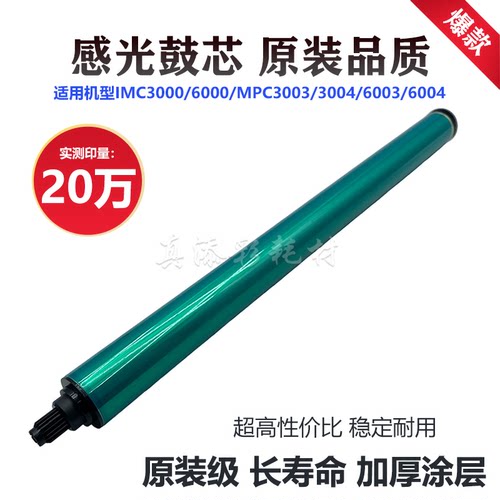 适用 理光 IMC3000 6000 MPC 3003 3004 6003 6004 感光鼓 鼓芯