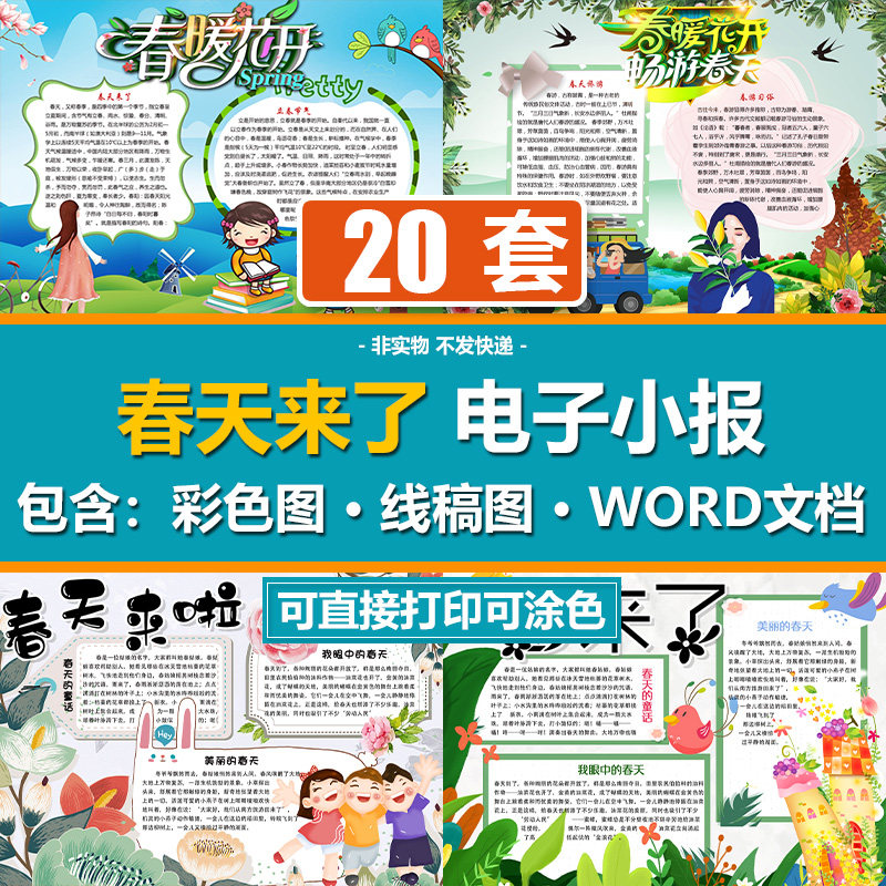 dwd030儿童春游手抄报学生春天来了电子小报word模版黑白线稿图片