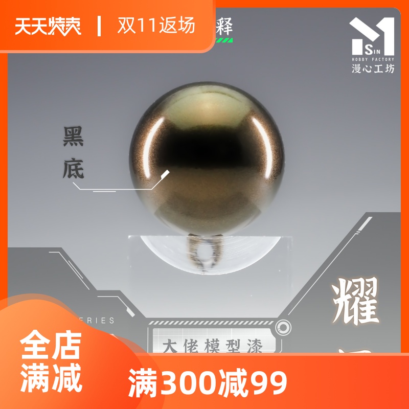 漫心工坊 大佬漆 珍珠色 油性 122珍珠耀金 50ml 免稀释