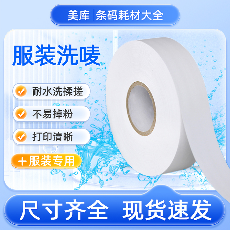 空白水洗唛30 35 40 50*200米服装标签领标无纺布条码打印机唛头洗水标商标可打印布条