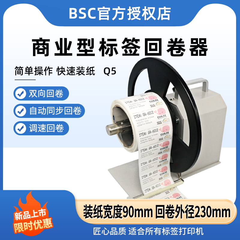 bsc标签回卷器卷纸机回绕器