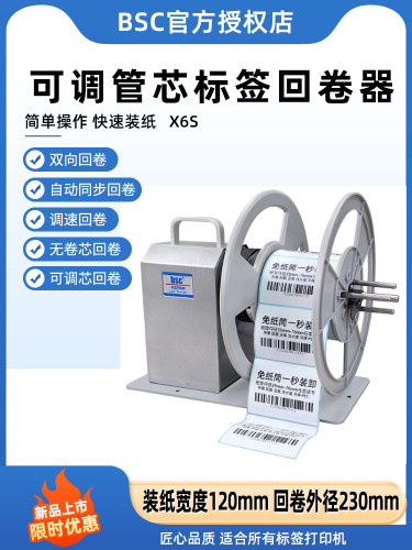 Bsc标签覆卷机X6S可调管芯双挡板全自动条码覆卷机贴标机双向可调