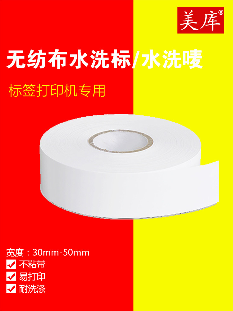 空白水洗唛30 35 40 50*200米服装标签领标无纺布条码打印机唛头