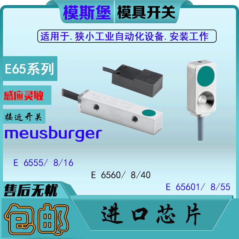 模斯堡E6555/8/16 E 6560/8/40 65601/8/55 E 6557模具开关传感器