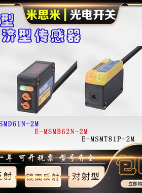 米思米光电开关E-MSMD61N-2M MB82P MH91N MT81P MLS61N-2M传感器
