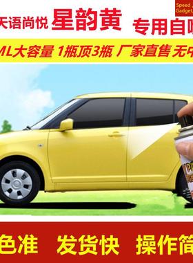 铃木天语尚悦星韵黄专用自喷漆划痕修复漆汽车用黄色漆原厂金属漆